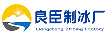 房山区良臣制冰厂